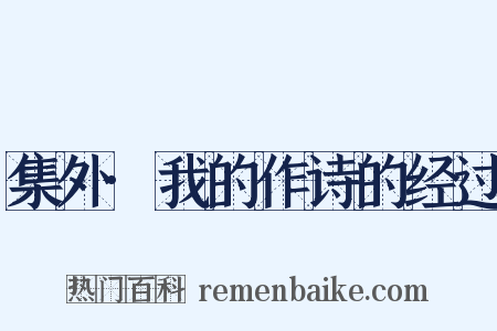 集外·我的作诗的经过是什么意思的图片